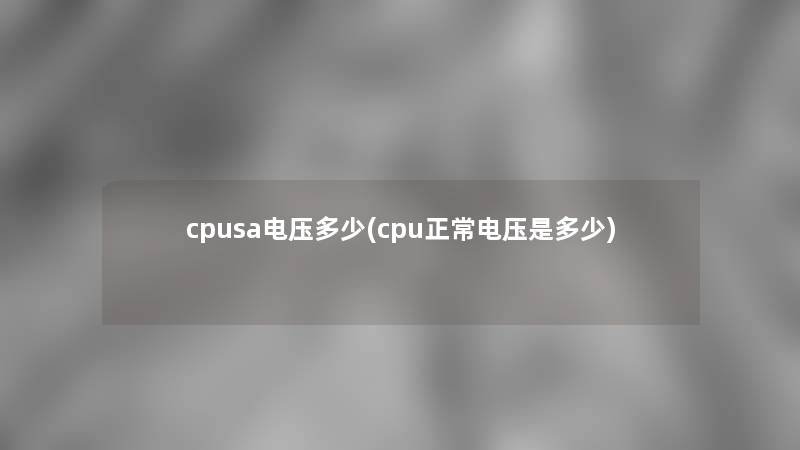 cpusa电压多少(cpu正常电压是多少)