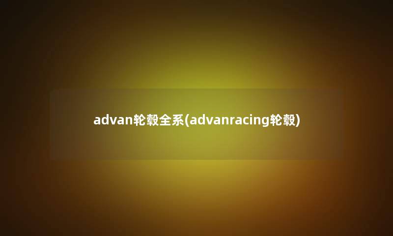 advan轮毂全系(advanracing轮毂)