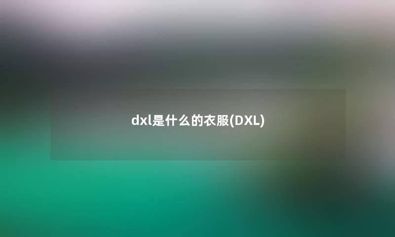 dxl是什么的衣服(DXL)