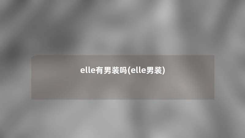 elle有男装吗(elle男装)