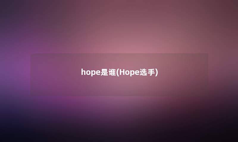 hope是谁(Hope选手)