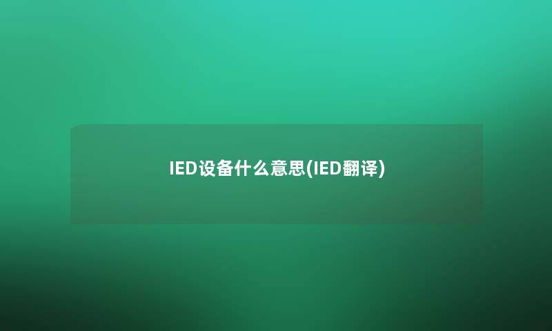 IED设备什么意思(IED翻译)