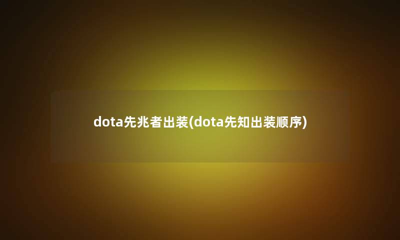 dota先兆者出装(dota先知出装顺序)