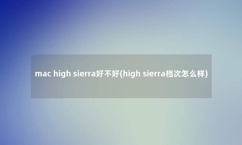 mac high sierra好不好(high sierra档次怎么样)