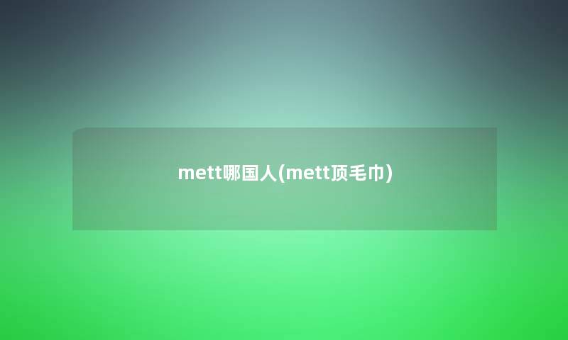 mett哪国人(mett顶毛巾)