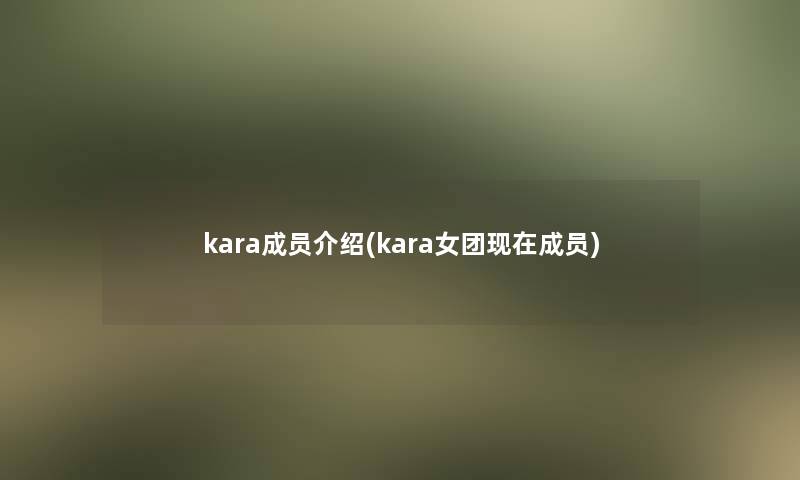 kara成员介绍(kara女团现在成员)