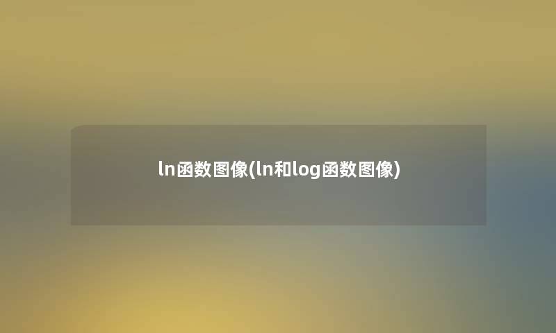 ln函数图像(ln和log函数图像)