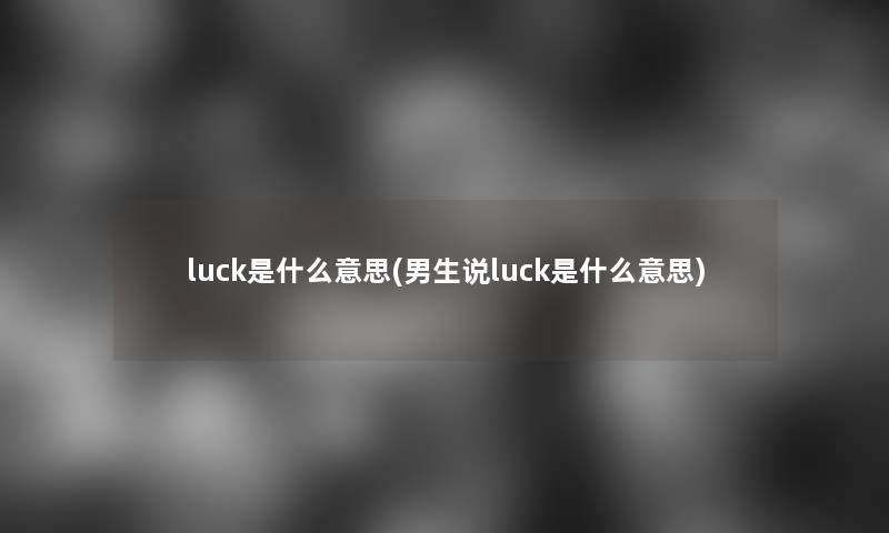 luck是什么意思(男生说luck是什么意思)