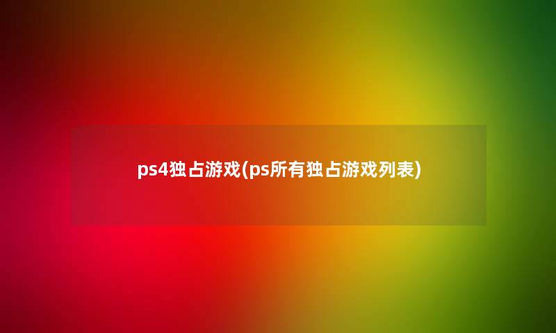 ps4独占游戏(ps所有独占游戏列表)