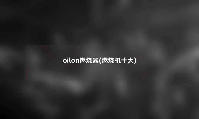 oilon燃烧器(燃烧机一些)