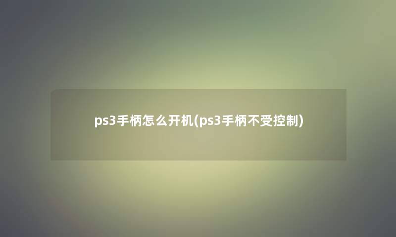 ps3手柄怎么开机(ps3手柄不受控制)