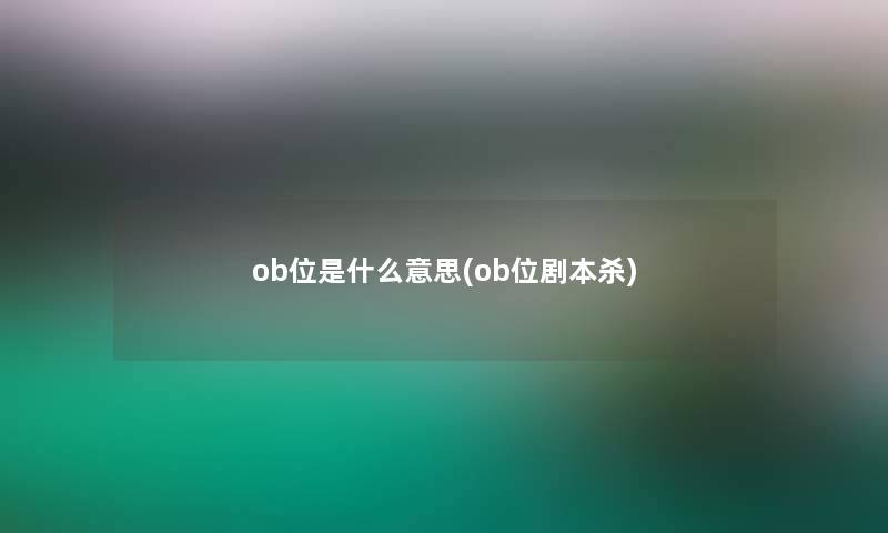 ob位是什么意思(ob位剧本杀)