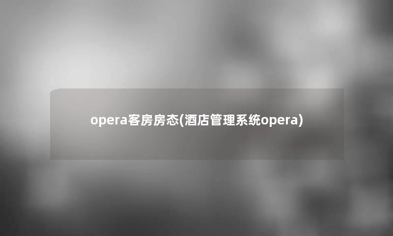 opera客房房态(酒店管理系统opera)