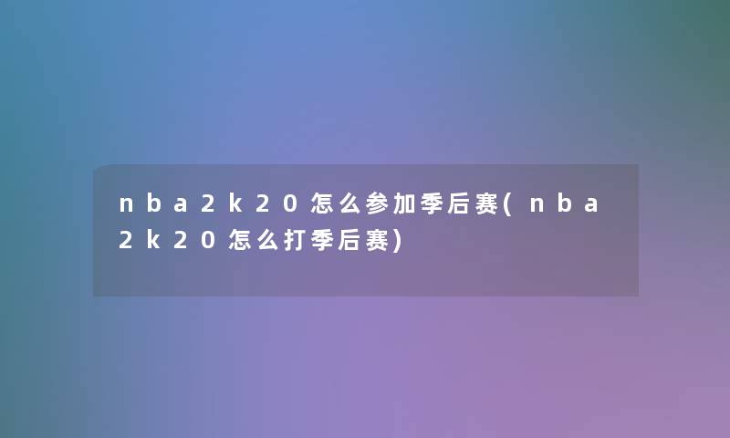 nba2k20怎么参加季后赛(nba2k20怎么打季后赛)