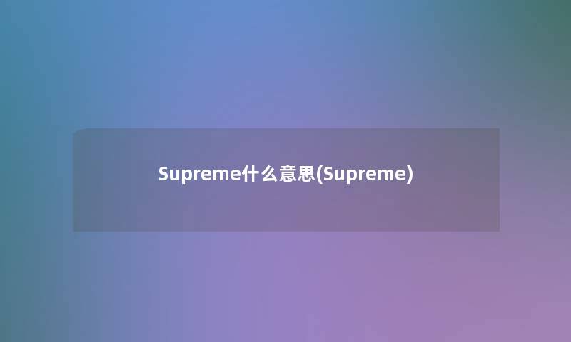 Supreme什么意思(Supreme)