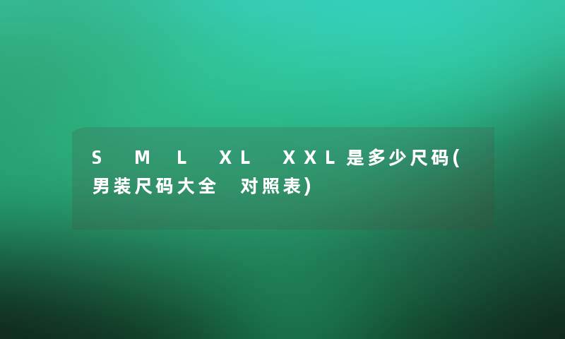 S M L XL XXL是多少尺码(男装尺码大全 对照表)