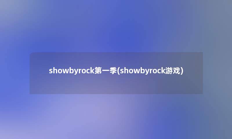 showbyrock第一季(showbyrock游戏)