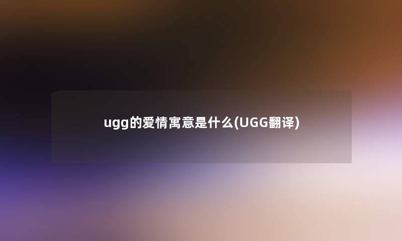 ugg的爱情寓意是什么(UGG翻译)