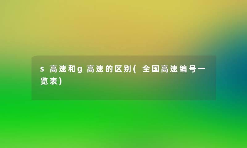 s高速和g高速的区别(全国高速编号一览表)