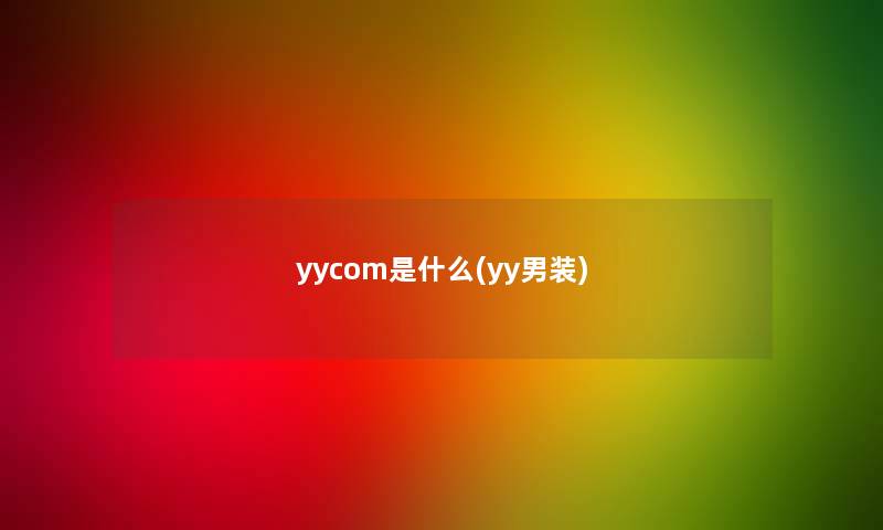 yycom是什么(yy男装)