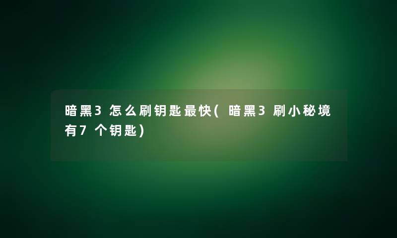 暗黑3怎么刷钥匙快(暗黑3刷小秘境有7个钥匙)