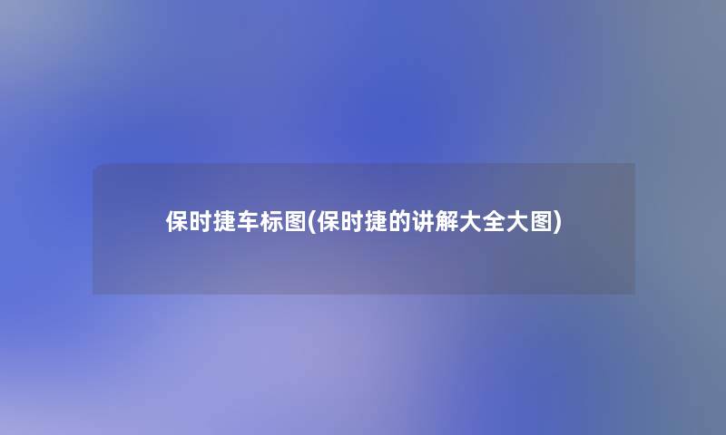 保时捷车标图(保时捷的讲解大全大图)