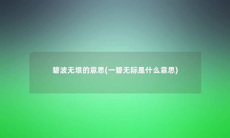 碧波无垠的意思(一碧无际是什么意思)