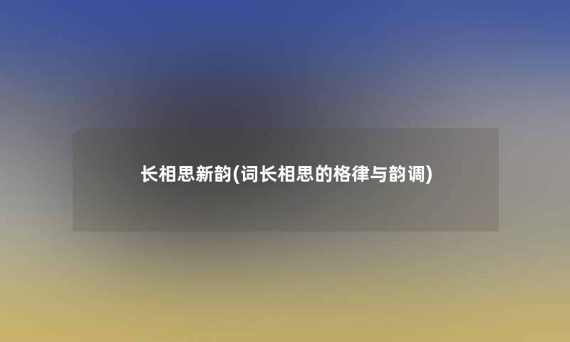 长相思新韵(词长相思的格律与韵调)