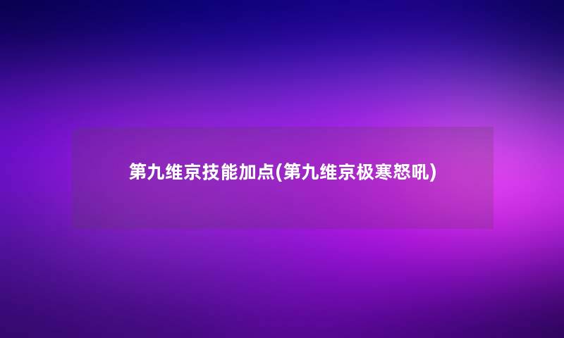 第九维京技能加点(第九维京极寒怒吼)