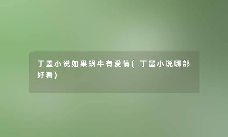 丁墨小说如果蜗牛有爱情(丁墨小说哪部好看)