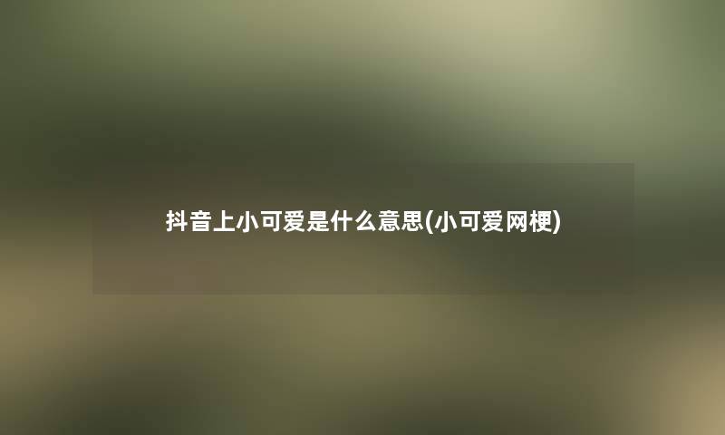 抖音上依云梦是什么意思(依云梦网梗)