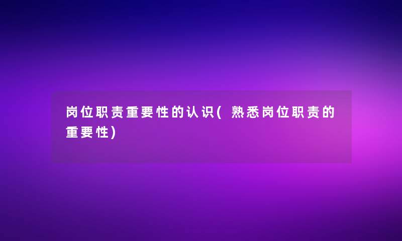 岗位职责重要性的认识(熟悉岗位职责的重要性)