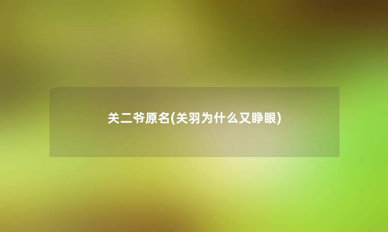 关二爷原名(关羽为什么又睁眼)