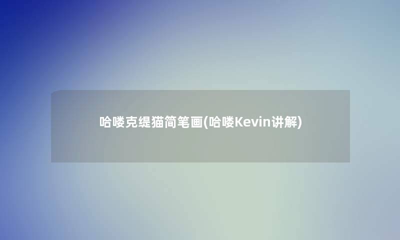 哈喽克缇猫简笔画(哈喽Kevin讲解)