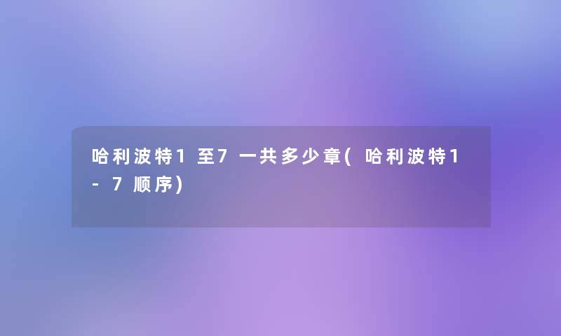 哈利波特1至7一共多少章(哈利波特1-7顺序)