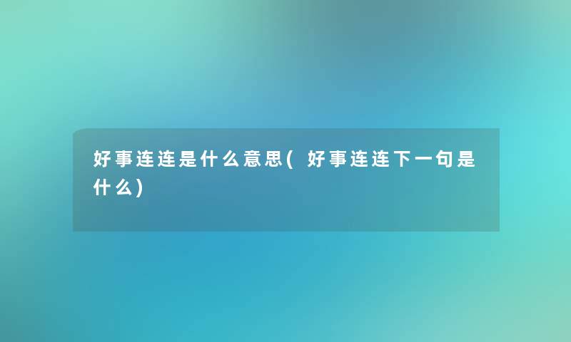 好事连连是什么意思(好事连连下一句是什么)