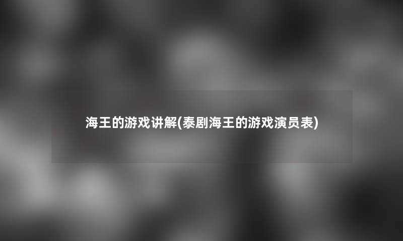 海王的游戏讲解(泰剧海王的游戏演员表)