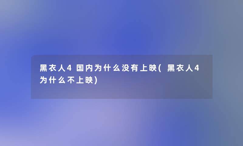 黑衣人4国内为什么没有上映(黑衣人4为什么不上映)