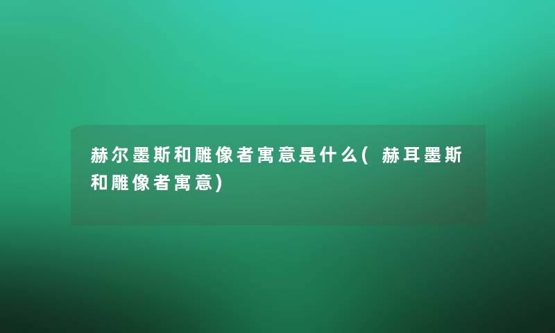 赫尔墨斯和雕像者寓意是什么(赫耳墨斯和雕像者寓意)