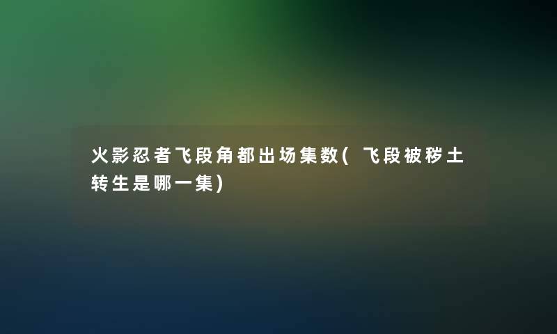 火影忍者飞段角都出场集数(飞段被秽土转生是哪一集)