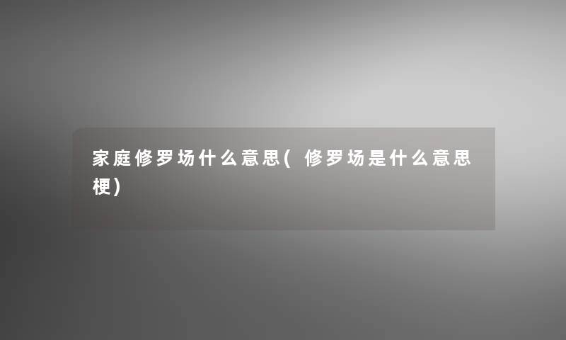 家庭修罗场什么意思(修罗场是什么意思梗)