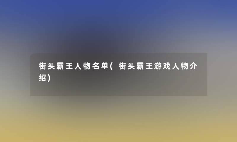 街头霸王人物名单(街头霸王游戏人物介绍)