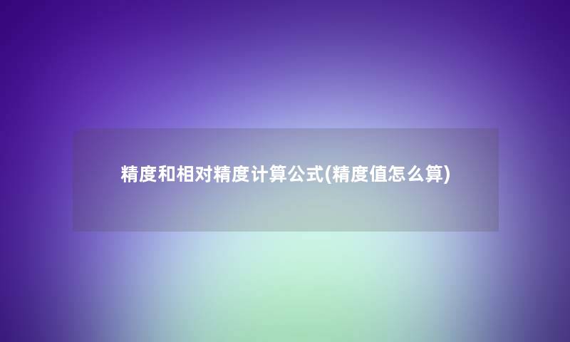 精度和相对精度计算公式(精度值怎么算)