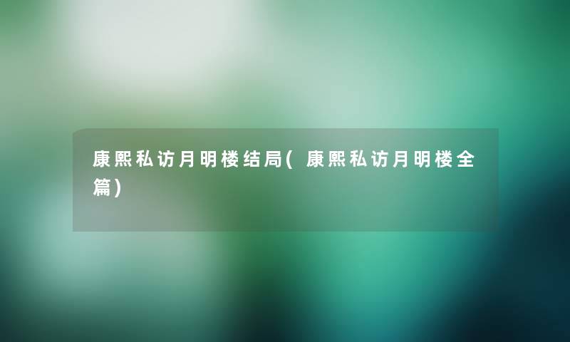 康熙私访月明楼结局(康熙私访月明楼全篇)