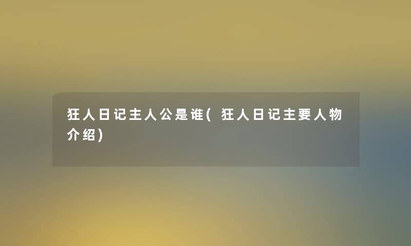 狂人日记主人公是谁(狂人日记主要人物介绍)