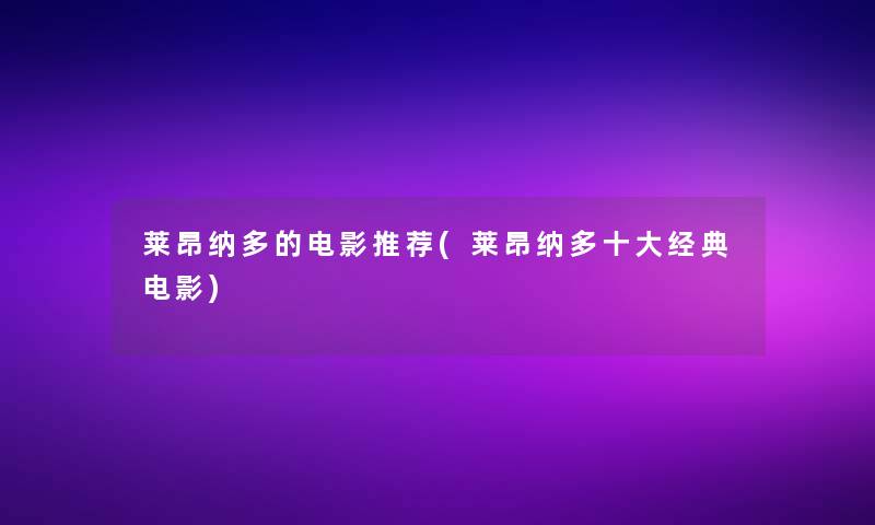 莱昂纳多的电影推荐(莱昂纳多一些经典电影)