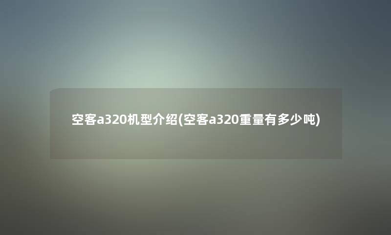 空客a320机型介绍(空客a320重量有多少吨)