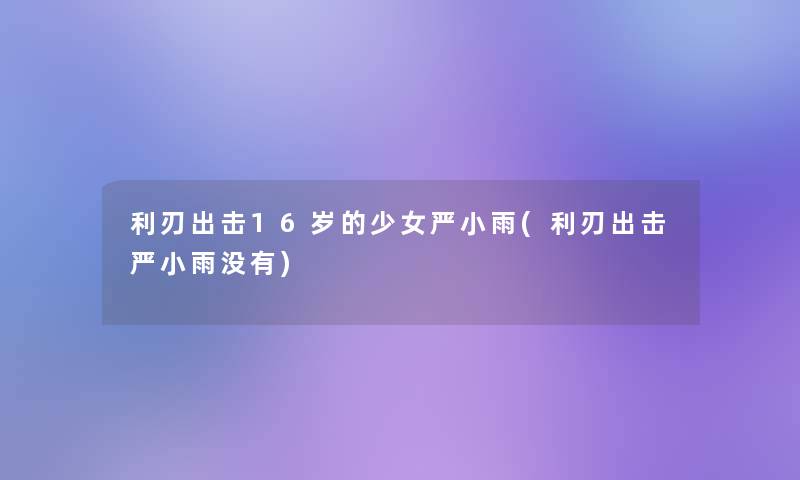 利刃出击16岁的少女严小雨(利刃出击严小雨没有)