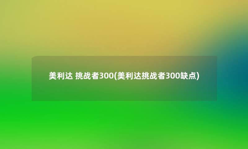 美利达 挑战者300(美利达挑战者300缺点)