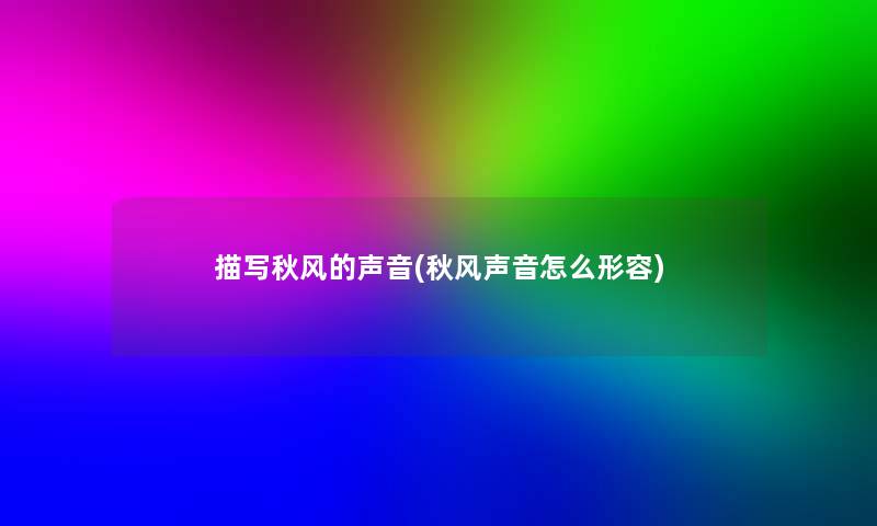 描写秋风的声音(秋风声音怎么形容)